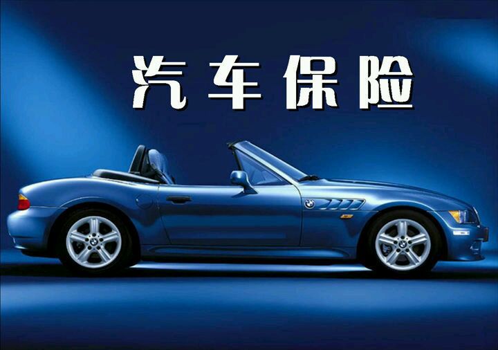 車險(xiǎn)