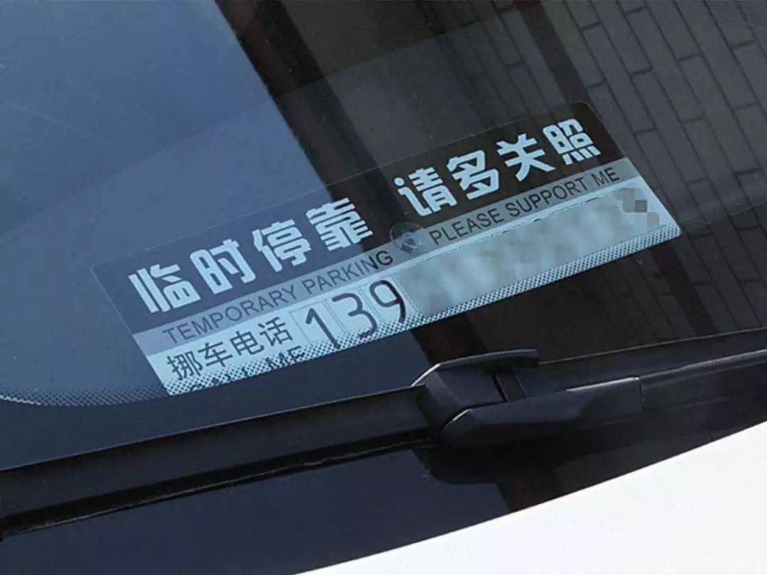 挪車