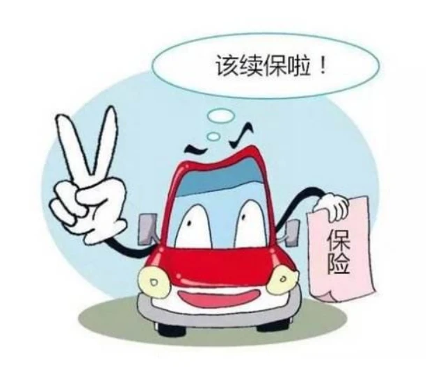 汽車?yán)m(xù)保