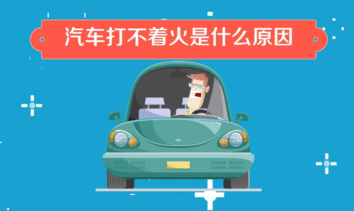 汽車打不著火