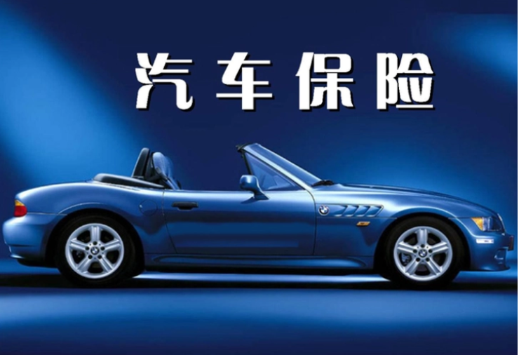 汽車保險(xiǎn)