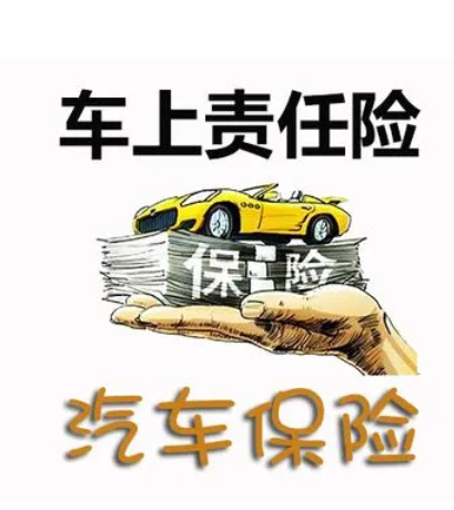 車(chē)上人員責(zé)任險(xiǎn)