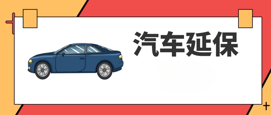 汽車延保