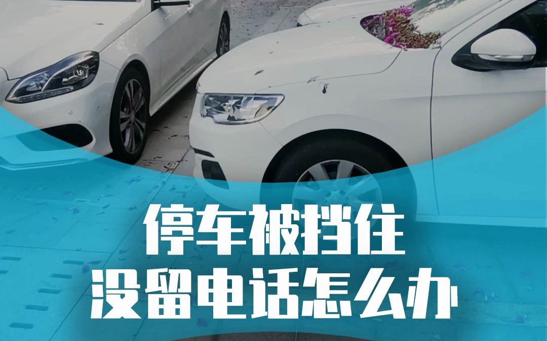 車被堵了沒有留電話