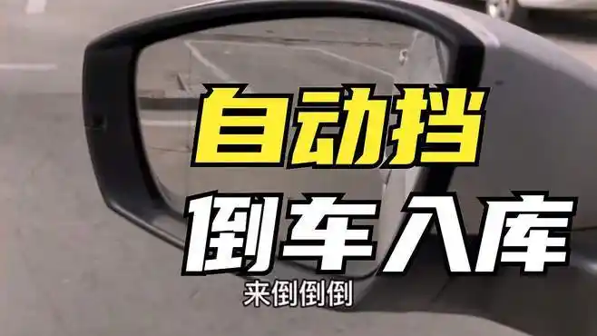 自動擋車倒車